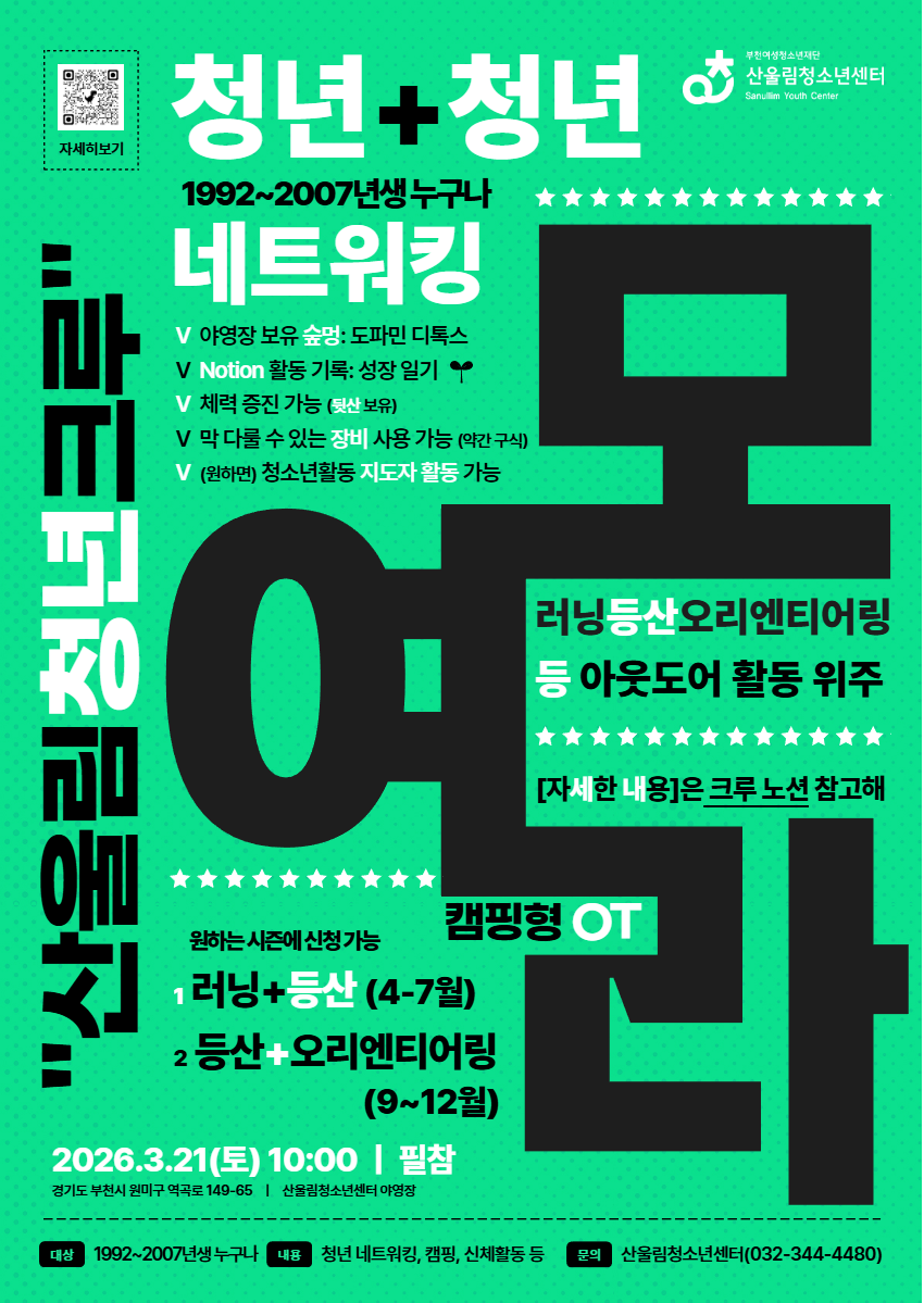 2026 산울림 청년크루 모집 (갓생 말고 '숲생' 하실 분?)